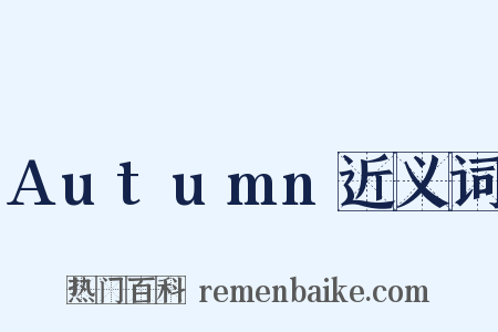 Autumn近义词是什么意思的图片